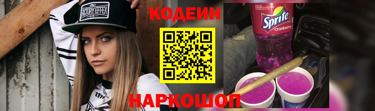 Codein напиток Lean (лин) Добрянка